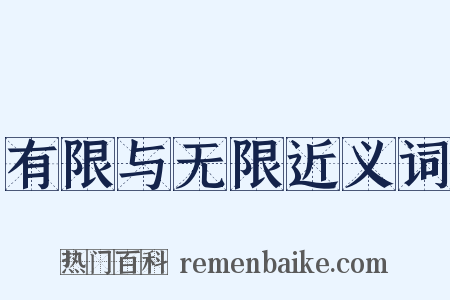 有限与无限近义词是什么意思的图片